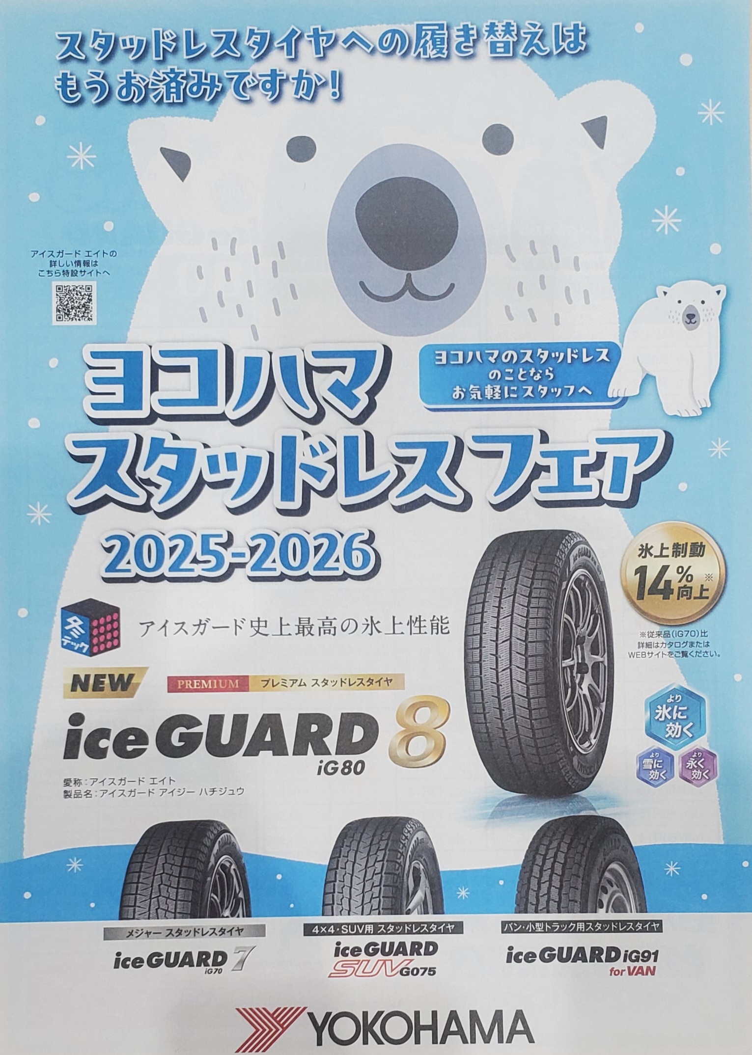 スタッドレスタイヤキャンペーン | 株式会社ミサワ車体